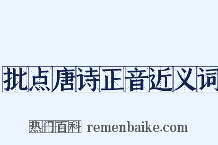 批点唐诗正音近义词是什么意思的图片